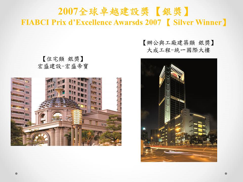 2007全球卓越建設獎銀獎02(小圖)