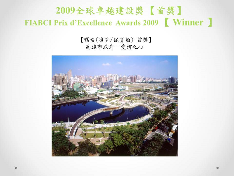 2009全球卓越建設獎首獎(小圖)