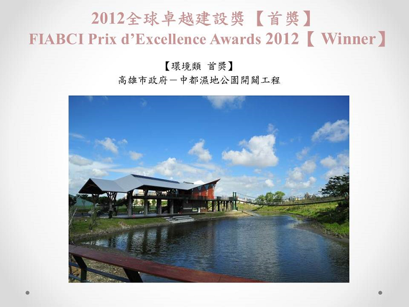 2012全球卓越建設獎首獎02(小圖)
