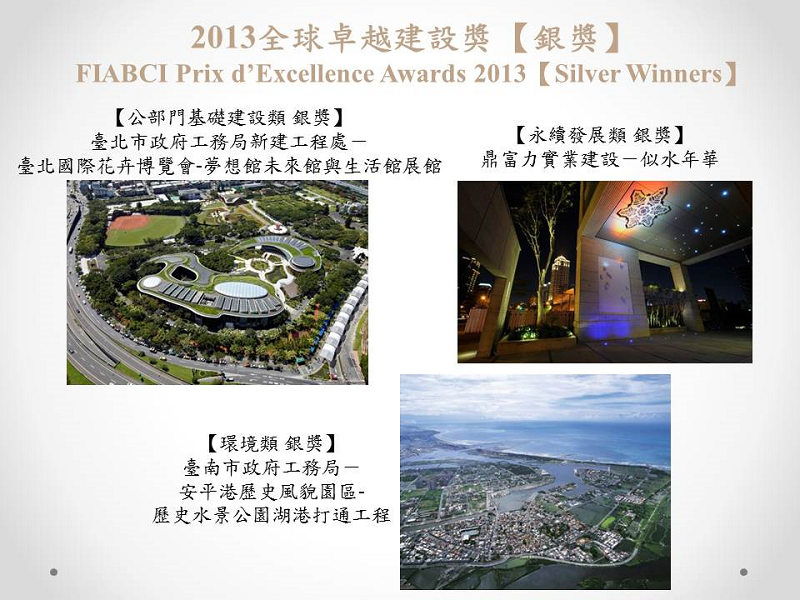 2013全球卓越建設獎銀獎(小圖)