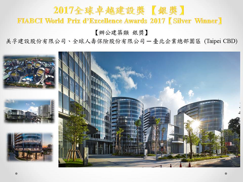 2017全球卓越建設獎銀獎04