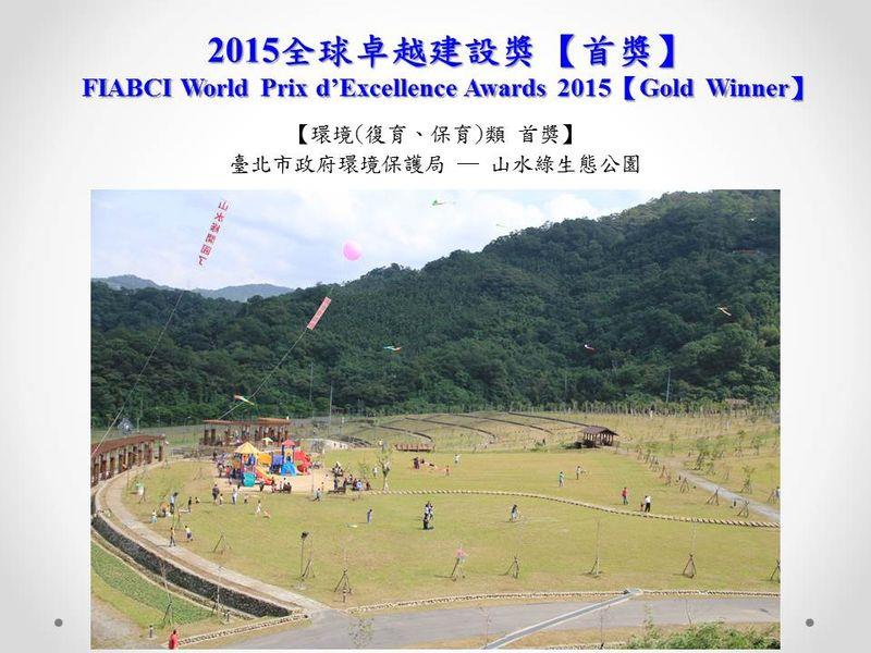 2015全球卓越建設獎金獎03(小圖)