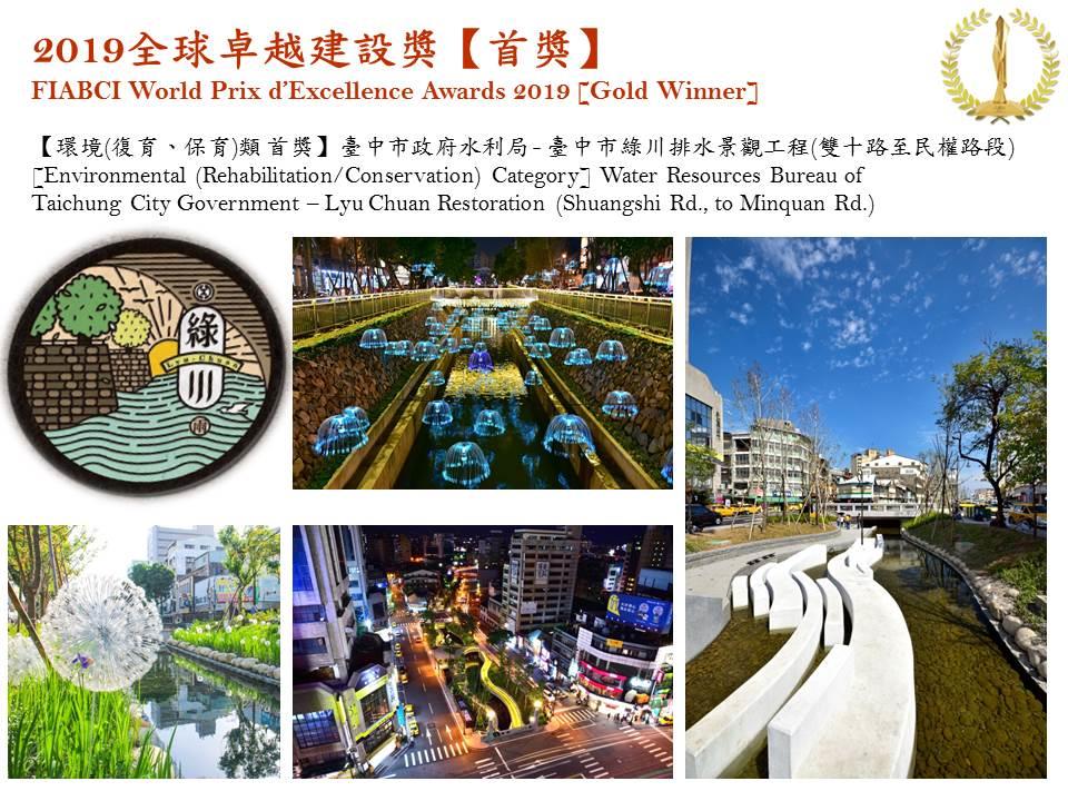 2019全球卓越建設獎金獎-臺中市綠川排水景觀工程(雙十路至民權路段)照片